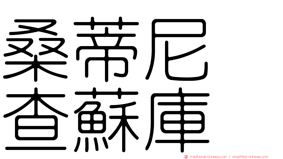 桑蒂尼　查蘇庫